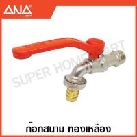ราคา ANA ก๊อกน้ำสนาม 1 2 นิ้ว 4 หุน 3 4 นิ้ว 6 หุน สวมสายยาง สวมข้อต่อสวมเร็ว Hose Ball Tap ก๊อกสนาม ก๊อกสวมสายยาง ก๊อก ก๊อกบอล (17456465670)