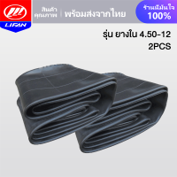 ราคา LIFAN OFFICIAL ยางใน รุ่น 4 00 12 รุ่น 5 00 12 รุ่น 4 50 12 ล้อยางสามล้อ ลายถนนยางรถ ยางสามล้อกระบะหลัง จัดส่งเร็วทั่วประเทศ เก็บเงินปลายทาง (21143929631)