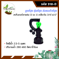 ราคา สปริงเกอร์ สปริงเกอร์สายฝน 3 in 1 เกลียวใน 3 4 x 1 2 แพ็ค 10 ตัว (3985350550)