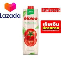 ราคา จัดส่งพรุ่งนี้ น้ำผลไม้มาลี MALEE น้ำมะเขือเทศ 100 ขนาด 1000 มล รหัสสินค้า LAZ 57 999FS Promotion Lazada (8027037515)