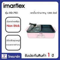 ราคา IMARFLEX เตาปิ้ง ย่าง ชาบู 1200 วัตต์ Imarflex EG 792 ไทยมาร์ท THAIMART (10785854873)