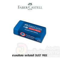 ราคา ยางลบ เฟเบอร์คาสเทลส์ ยางลบดินสอ Faber Castell รุ่น Dust Free ลบดินสอสีได้ จำนวน 1ก้อน พร้อมส่ง (11175802711)