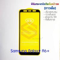 ราคา P One ฟิล์มกระจกนิรภัยเต็มหน้าจอ Samsung Galaxy A6 Plus กาวเต็ม ขอบสีดำ (685190306)