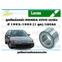 ราคา ลูกปืนล้อหน้า HONDA CIVIC เตารีด ปี 1992 1995 1 ลูก LUCAS (14120375260)