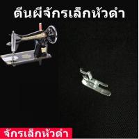 ราคา ตีนผีจักรเล็กหัวดำ สำหรับจักรเล็กหัวดำ รุ่น singer (9919545079)
