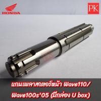 ราคา แท้ แกนเพลาสเตอร์หน้า Wave110Wave100s ปี 2005 มีกล่อง Ubox แกนสเตอร์เพลาสเตอร์ 23221 KFL 860 (19370978387)