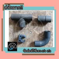 ราคา ข้อต่อพีวีซีสีเทา 3 8 1 2 3หุน 4หุน โค้ง3หุนพีว๊ซี งอพีวีซี ท่อpvc ต่อตรงพีวีซี ก้ามปูพีวีซี (18708912340)