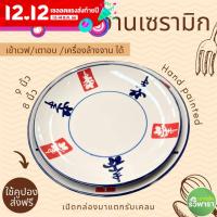 ราคา จานลายจีน จานเซรามิก 8 และ 9 นิ้ว ให้เลือก เพ้นท์ด้วยมือ By รวิพารา เอาท์เล็ท (20363256118)