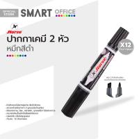 ราคา ตราม้า ปากกาเคมี 2 หัว สีดำ 12 ด้าม DZ (19382108822)