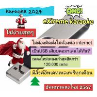 ราคา พรเทวะ แฟลชไดร์ฟ โปรแกรมคาราโอเกะ eXtreme Karaoke อัพเดทเพลงทุกเดือน 2567 แฮนดี้คาราโอเกะ USB โปรแกรมคาราโอเกะ ใหม่ล่าสุด 2024 สามารถเปิดเล่นได้ทันที โดยไม่ต้องติดตั้ง (21169716757)