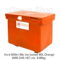 ราคา ถังแช่80ลิตร ถังแช่เย็น ถังแช่น้ำแข็ง ลังแช่พลาสติก Ice Bucket 80L ส่งไวด้วยKERRYมีเก็บเงินปลายทาง (608590360)