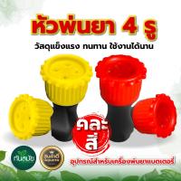 ราคา หัวพ่นยาแบตเตอรี่ 2 in 1 หัวพ่นยาทองเหลือง แบบ 2 ทาง หัวพ่นยาจรวด 2 รู สีแดง หัวพ่นยาเกลียวในสำหรับเครื่องพ่นยาแบตเตอรี่ เครื่องพ่นยา (20596517660)