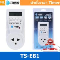 ราคา 1 ชิ้น TSN TS EB1 Digital Timer ตัวตั้งเวลา เครื่องตั้วเวลา Toshino รุ่น TS EB1 ปลั๊กไฟนาฬิกาตั้งเวลา ปลั๊กไฟตั้งเวลา 3 ขา TOSHINO TS EB1 ตัวแปลงปลั๊ก ปลั๊กแปลงขา ปลั๊กแปลง ปลั๊กแปลง 3 ขา ADAPTER TIM 