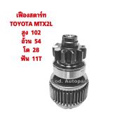 ราคา เฟืองสตาร์ทTOYOTA MTX2L โตโยต้าไมตี้เอ็ก (14075698786)