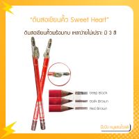 ราคา ดินสอเขียนคิ้ว Sweet Heart ดินสอเขียนคิ้ว สวีทฮาร์ท พร้อมกบเหลา ดินสอเขียนคิ้วพร้อมกบ เหลาง่ายไม่เปราะ สีสันติดทนนานตลอด (16112828092)