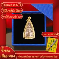 ราคา จี้พระ เหรียญหลวงพ่อโสธร วัดโสธรวรารา พิมพ์สามเหลี่ยม สองหน้า เลี่ยมกรอบชุบเศษทอง แถมฟรี แหนบห้อยพระ และผ้ายันต์ (17761177326)