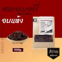 ราคา สตอเบอรี่อบแห้ง สตรอเบอร์รี่อบแห้ง ไม่ใส่น้ำตาลอบแห้งธรรมชาติ100 ขนาด500กรัม dried strawberry สตอเบอรี่อบแห้งไม่มีน้ำตาล (17197670213)
