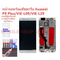 ราคา หน้าจอ Huawei P9 Plus VIE L29 แถมฟิล์มชุด ไขควงกับกาวติดหน้าจอ (4212412116)
