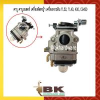 ราคา คาบู คาบูเรเตอร์ เครื่องตัดหญ้า เครื่องเจาะดิน TL52 TL43 430 CG430 อย่างดี อย่างดี (5471336043)