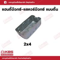 ราคา แฮนดี้บ๊อกซ์ สแควร์บ๊อก บ๊อกซ์ฝังเหล็ก แบบตื้น ฝาปิดเหล็ก ขนาด 2x4 และ 4x4 บรรจุ 1 อัน 10 อันต่อแพ็ค พร้อมส่ง ราคาถูกสุด (18499807477)