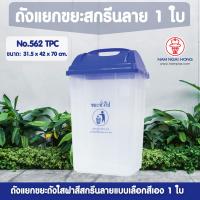 ราคา ถังแยกขยะสกรีนลายถังใสฝาสี รุ่น 562 TPC ขนาด 52 ลิตร เลือกสี 1 ใบ ถังแยกขยะ ถังขยะแยกสี ถังขยะมีฝาปิด ถังขยะฝาสวิง ถังขยะใหญ่ (2519490760)