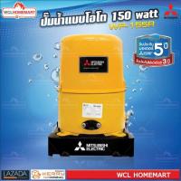 ราคา Mitsubishi WP 155R ปั๊มน้ำ แบบโอโต อัตโนมัติ ถังกลม 150 วัตต์ (758488328)