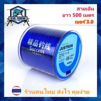 ราคา สายเอ็นตกปลา สายเอ็น Justron สีน้ำเงิน เหนียว ทน ยาว 500 เมตร สายไนล่อน Nylon สายโมโน ส่งไว ราคาส่ง (21081368132)