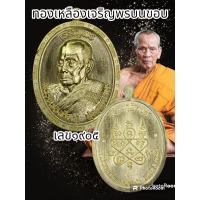 ราคา เหรียญหลวงพ่อพัฒน์ เจริญพรหันข้าง นิยม รุ่นสร้างกุฏิสงฆ์ มี2พิมพ์ขอบเรียบและขอบเจริญพร ปี 2566 วัดห้วยด้วน จ นครสวรรค์ พระแท้รับเงินตลอดชีพ (20499824467)