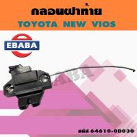 ราคา TOYOTA กลอนล็อคฝาท้าย มีสายไฟ NEW VIOS กลอนล็อคฝาท้าย โตโยต้า นิว วีออส รหัส 64610 0D030 (15267720758)