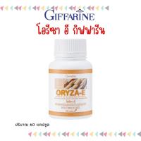ราคา น้ำมันรำข้าว น้ำมันจมูกข้าว กิฟฟารีน โอรีซาอี ORYZA E GIFFARINE รำข้าว จมูกข้าว (19866816376)