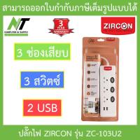 ราคา ZIRCON Power Bar ปลั๊กไฟ 3 ช่องเสียบ 3 สวิตซ์ 2 USB สายยาว 3 เมตร รุ่น ZC 103 U2 BY N T Computer (15595450381)