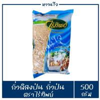 ราคา ถั่วลิส่งป่น ถั่วป่น ถั่วคั่วป่น ตราไร่ทิพย์ 500 กรัม สะอาดใหม่คัดพิเศษ (14070114586)