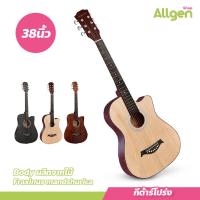 ราคา กีต้าร์โปร่ง กีตาร์ 38นิ้ว กีต้าร์โปร่งสำหรับมือใหม่ กีต้าร์คุณภาพดี เล่นง่าย สบายมือ กีตาร์อะคูสติกสำหรับผู้เริ่มต้น (20590011550)