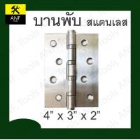 ราคา บานพับสแตนเลส ขนาด 4 นิ้ว x 3 นิ้ว หนา 2 มิล มีน็อตสแตนเลสพร้อมใช้งาน บานพับ แหวนใหญ่ ใช้กับ ประตู หน้าต่าง (13674068058)