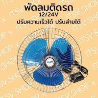ราคา พัดลมติดรถ พัดลมรถยนต์ พัดลมรถบรรทุก SHAINY ปรับความเร็วได้ ส่ายได้ ขนาด 8 นิ้ว 10 นิ้ว (13114788676)