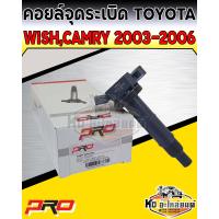 ราคา คอยล์จุดระเบิด คอยล์หัวเทียน Toyota WishCamry 2003 2006 คอยโตโยต้าวิช แคมรี่03 06 ยี่ห้อ PRO (13998870820)