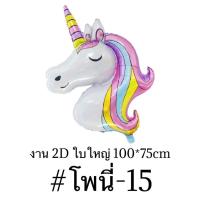 ราคา ลูกโป่งม้าโพนี่ 2d3d4dลูกโป่งยูนิคอร์น โพนี่ unicornpony (12418732766)