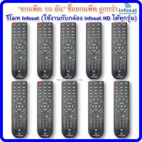ราคา แพ็ค10อัน รีโมท Infosat ใช้งานกับกล่อง infosat HD ได้ทุกรุ่น (11511915542)