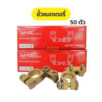 ราคา 50 ตัว 1 กล่อง ขั้วแบตเตอรี่ ขั้วแบต ทองเหลืองอย่างดี ขั้วบวก ขั้วลบ UTS (8999273037)