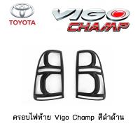 ราคา ครอบไฟท้าย ฝาครอบไฟท้าย Toyota Vigo Champ สีดำด้าน (3894500109)