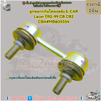 ราคา ลูกหมากกันโคลงหลัง E CAR Lacer ปี92 99 CB CB2 CB4 MB809354 ซื้อคู่คุ้มกว่าเลือกเลย (20907794797)