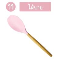 ราคา ทัพพีซิลิโคน ตะหลิวซิลิโคน ไม้พายซิลิโคน ทนความร้อน ด้ามจับไม้ อุปกรณ์ทำครัวซิลิโคน แยกชิ้น 11 แบบ (10491917648)