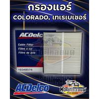 ราคา กรองแอร์ โคโรลาโด้ เทเรเบเซอร์ 19349574 กรองแอร์ COLORADO COLORADO ส่งด่วนทันที (17668610672)