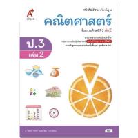 ราคา หนังสือเรียน คณิตศาสตร์ ป 3เล่ม2 ลส51 อจท ฉบับปรับปรุง2560 รายวิชาพื้นฐาน แบบเรียน คณิตป 3เล่ม2 อจท (7795545263)
