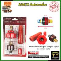 ราคา BONCHI ขั้วต่อสายเชื่อม แดง ใช้กับตู้เชื่อม Inverter (8238479073)