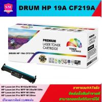 ราคา ดรั้มหมึกพิมพ์เลเซอร์เทียบเท่า HP DRUM 19A CF219A ราคาพิเศษ For HP LaserJet Pro M102a M102w M104a M130a MFP M130fn MFP M130fw MFP M130nw MFP M132a (7169252326)