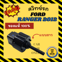 ราคา สวิทช์ สวิท สวิทช์พัดลม ฟอร์ด เรนเจอร์ 2012 แบบแกนยาว FORD RANGER 12 สวิทช์พัดลมแอร์ พัดลม แอร์ รถยนต์ (19268049062)