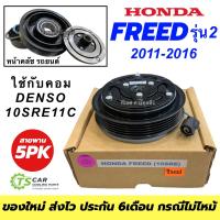 ราคา หน้าคลัช คอมแอร์ Honda Freed รุ่น2 ปี2011 2016 FREED 10SRE ชุดครัช ฮอนด้า ฟรีด คอม 10SRE11C หน้าครัช คอมแอร์ แอร์รถ แอร์รถยนต์ หน้าคลัชแอร์ คลัชคอมแอร์ (21143589359)