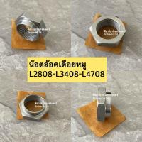 ราคา น๊อตล๊อค เดือยหมู คูโบต้า Kubota L2808L3408L3608L4018L4508L4708L5018 น๊อตเดือยหมู เพลาเดือยหมูหน้า น๊อตล็อค เฟืองเดือยหมู (10374467358)