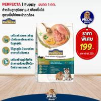 ราคา อาหารสุนัข Perfecta Chicken rice เพอร์เฟคต้า ไก่ ข้าว ลูกสุนัข2เดือน 1ปี 1 กิโลกรัม (19705715172)